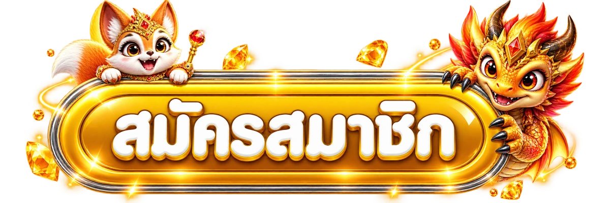 ปุ่มเข้าสู่ระบบและสมัครสมาชิก GODFUNS