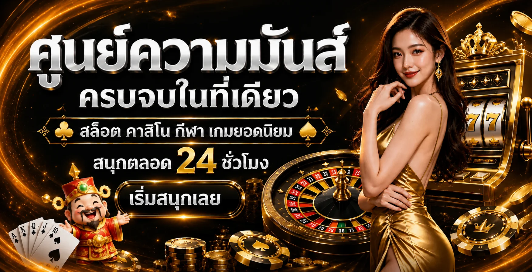 ภาพศูนย์รวมเกมและคาสิโนออนไลน์ GODFUNS